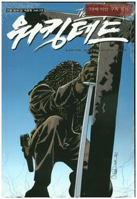 황금가지  워킹데드. 15 거울 앞에 선 사람들