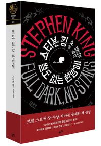 황금가지  별도 없는 한밤에 /Full Dark, No stars  (밀리언셀러 클럽 142)