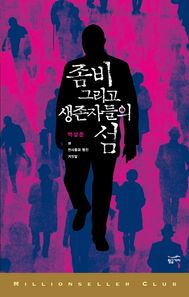 황금가지.  좀비 그리고 생존자들의 섬(밀리언셀러클럽 한국편 25)