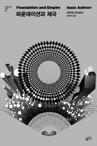 황금가지  파운데이션과 제국  Foundation Series