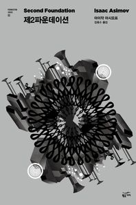 황금가지  제2파운데이션  Foundation Series