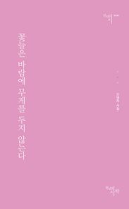 꽃들은 바람에 무게를 두지 않는다 오영자 시집 천년의시