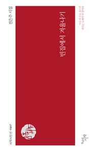 천년의시작 빈집에서 겨울나기 전은주 시집 시작시인선