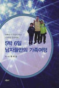 5박 6일 남자들만의 가족여행 아빠와 두 아들이 떠난 1000KM 전국여행 에세이 작가 총서