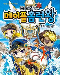 메이플 홈런왕 14: 최후의 비밀 병기 메이플스토리 야구 대전