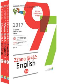 고시동네  2017 합격예감 ZZang 플러스 English 세트