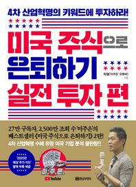 황금부엉이 미국 주식으로 은퇴하기 실전 투자 편 4차 산업혁명의 키워드에 투자하라! | 별책부록 2025년 예상 주가 카드