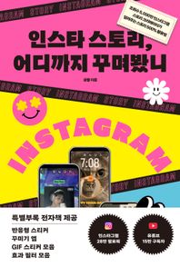 인스타 스토리, 어디까지 꾸며봤니 조회수 5,000만 인스타그램 스토리 크리에이터가 알려주는 스토리 500% 활용법