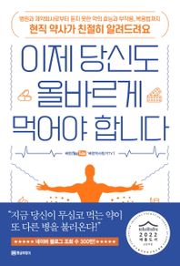 [황금부엉이]이제 당신도 올바르게 먹어야 합니다 병원과 제약회사로부터 듣지 못한 약의 효능과 부작용, 복용법까지