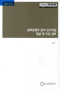 한국문화관광연구원 문화콘텐츠 분야 신규직업 발굴 및 도입 검토  특별연구