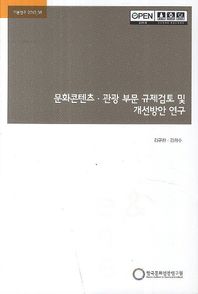 한국문화관광연구원 문화콘텐츠 관광 부문 규제검토 및 개선방안 연구  기본연구