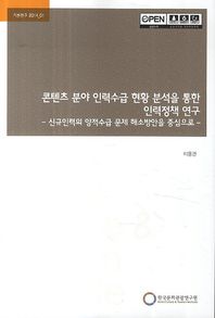 한국문화관광연구원 콘텐츠 분야 인력수급 현황 분석을 통한 인력정책 연구 신규인력의 양적수급 문제 해소방안을 중심으로 기본연구