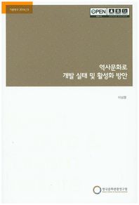 한국문화관광연구원  역사문화로 개발 실태 및 활성화 방안