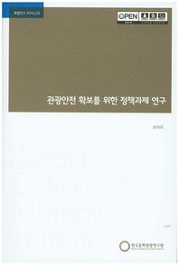 한국문화관광연구원  관광안전 확보를 위한 정책과제 연구