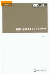 콘텐츠 분야 소비트렌드 기초연구  기본연구