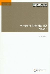 한국문화관광연구원  여가활동의 효과분석을 위한 기초연구