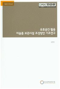 한국문화관광연구원  유휴공간 활용 미술품 보관시설 조성방안 기초연구  기본연구