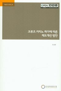 한국문화관광연구원 크루즈 카지노 허가에 따른 제도개선 방안  기본연구