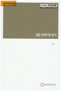 한국문화관광연구원  일본 관광시장 분석  기본연구2015-11