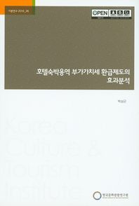 한국문화관광연구원  호텔숙박용역 부가가치세 환급제도의 효과분석