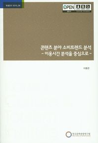 콘텐츠 분야 소비트렌드 분석 이용시간 분석을 중심으로