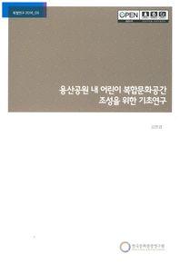한국문화관광연구원  용산공원 내 어린이 복합문화공간 조성을 위한 기초연구  특별연구