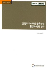 한국문화관광연구원  콘텐츠 지식재산 활용산업 활성화 방안 연구  기본연구2016-26