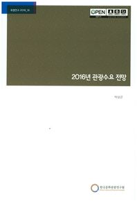 한국문화관광연구원  2016년 관광수요 전망