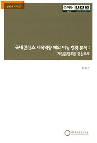 한국문화관광연구원  국내 콘텐츠 제작역량 해외 이동 현황 분석:게임콘텐츠를 중심으  정책연구