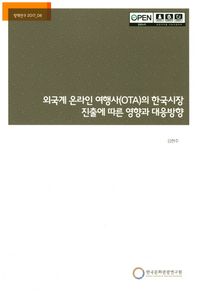 한국문화관광연구원  외국계 온라인 여행사(OTA)의 한국시장 진출에 따른 영향과 대응  정책연구 2017-