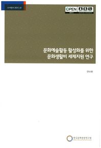 한국문화관광연구원  문화예술활동 활성화를 위한 문화생활비 세제지원 연구  수사연구