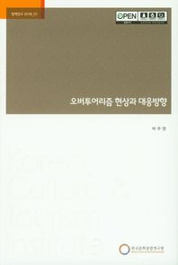 오버투어리즘 현상과 대응방향  정책연구