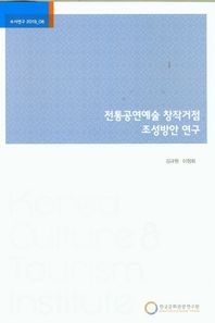 한국문화관광연구원 전통공연예술 창작거점 조성방안 연구  수시연구