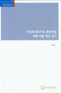 시각효과(VFX) 후반작업 세제 지원 제도 연구  수시연구