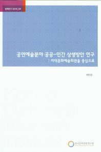 한국문화관광연구원 공연예술분야 공공-민간 상생방안 연구: 지역문화예술회관을 중심으로  정책연구
