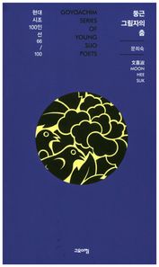 고요아침  둥근 그림자의 춤  현대시조100인선