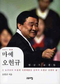 고요아침 마예 오현규(정년기념문집) 그 누구보다 뜨겁게 지휘해왔던 음악가 오현규 선생의 삶