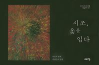 고요아침 시조 옻을 입다