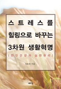 고요아침  스트레스를 힐링으로 바꾸는 3차원 생활혁명