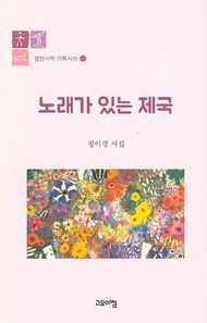 고요아침  노래가 있는 제국  열린시학 기획시선