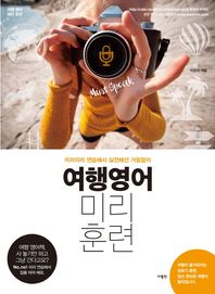 사람in  여행영어 미리훈련 /미리미리 연습해서 실전에선 거침없이