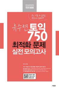 사람IN(사람인)  유수연 토익 750 최적화 문제 실전 모의고사