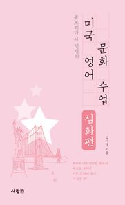 사람in 플로리다 아 선생의 미국 영어 문화 수업(심화편)