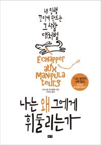 나는 왜 그에게 휘둘리는가 내 인생 꼬이게 만드는 그 사람 대처법