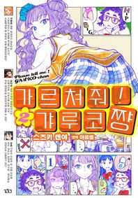 길찾기(만화)  가르쳐줘! 갸루코짱 2