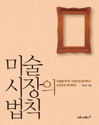 미술 시장의 법칙 미술품 투자 이성으로 분석하고 감성으로 투자하라