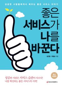 중앙경제평론사  좋은 서비스가 나를 바꾼다 성공한 사람들에게서 배우는 좋은 서비스 이야기