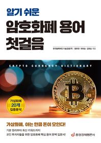 중앙경제평론사  알기 쉬운 암호화폐 용어 첫걸음