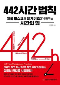 중앙경제평론사 442시간 법칙: 일론 머스크와 빌 게이츠에게 배우는 시간의 힘