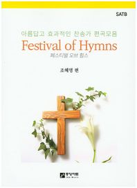 중앙아트  페스티벌 오브 힘스(Festival of Hymns)